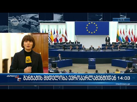 ქრონიკა 14:00 საათზე  - 16 თებერვალი, 2023 წელი